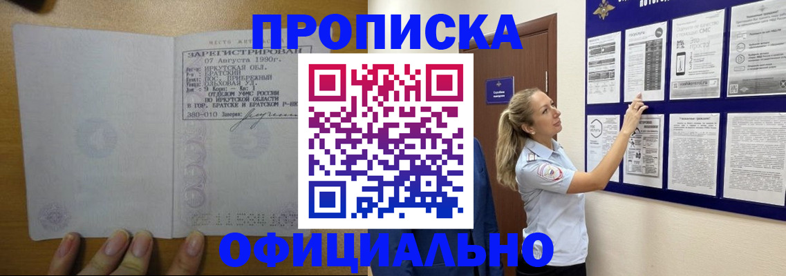 купить прописку в Павловске